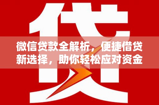 聊城微信贷款全解析，便捷借贷新选择，助你轻松应对资金需求