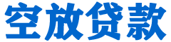 聊城贷款_快速便捷的本地贷款服务_低利率高额度_专业贷款服务平台